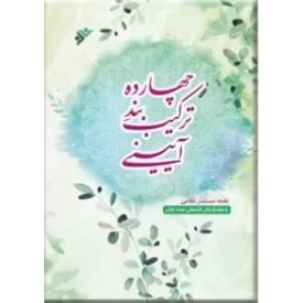 کتاب چهارده ترکیب بند آیینی - دفتر نشر فرهنگ اسلامی