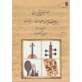 کتاب موسیقی سنتی ایران - ردیف میرزا عبدالله برومند - نشر سروش