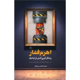 کتاب اهرم فشار و شکل گیری کنش دراماتیک - برای ادبیات - تئاتر و سینما - نشر ساقی