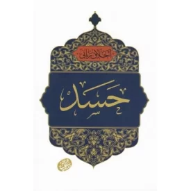 کتاب اخلاق ربانی 22 - حسد - نشر مصابیح الهدی