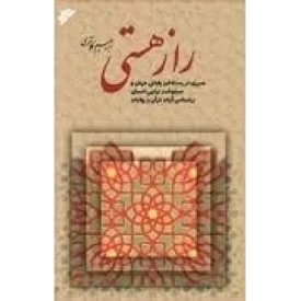 کتاب راز هستی - سیری در رستاخیز پایانی جهان و سرنوشت نهایی انسان براساس آیات قرآن و روایات - دفتر نشر فرهنگ اسلامی