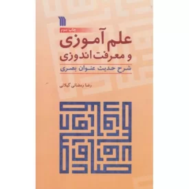 کتاب علم آموزی و معرفت اندوزی - نشر سروش