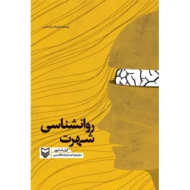 کتاب روانشناسی شهرت - نشر سوره مهر
