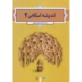 کتاب اندیشه اسلامی 2 - نشر معارف