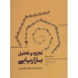 کتاب تجزیه و تحلیل بازاریابی - مدل ها و معیارهای راهبردی - نشر آموخته