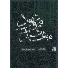 کتاب مهدی موعود - نشر جمکران