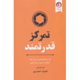 کتاب تمرکز قدرتمند - یک برنامه هفت روزه برای ایجاد شفافیت ذهنی و تمرکز قوی - نشر ترنگ