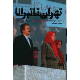 کتاب تهران تا تیرانا - نشر شهید کاظمی