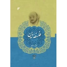 کتاب فلسفه دین - مجموعه آثار 14 - دفتر نشر فرهنگ اسلامی