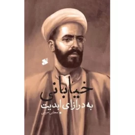 کتاب خیابانی به درازای ابدیت - نشر بین الملل