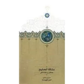 کتاب مشکاه المصابیح - نشر سخن