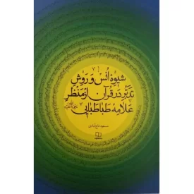 کتاب شیوه انس و روش تدبر در قران از منظر علامه طباطبایی - نشر معارف