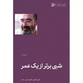 کتاب شبی برتر از یک عمر - سوره قدر - تطهیر با جاری قرآن 13 - نشر لیله القدر