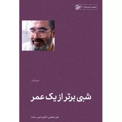 کتاب شبی برتر از یک عمر - سوره قدر - تطهیر با جاری قرآن 13 - نشر لیله القدر