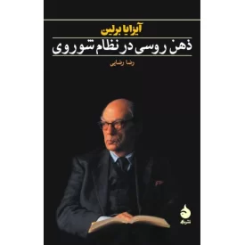 کتاب ذهن روسی در نظام شوروی - نشر ماهی