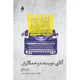 کتاب آقای نویسنده و همکارش - نشر ماهی