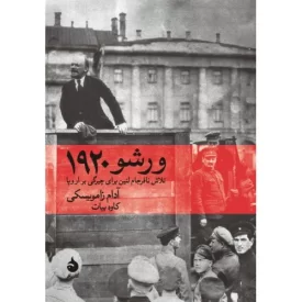 کتاب ورشو 1920 - نشر ماهی