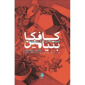 کتاب کافکا به روایت بنیامین - نشر ماهی