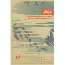 کتاب هوگاکو - نشر امیرکبیر