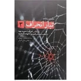 کتاب تبار انحراف 3 - تبار شناسی انحراف با محوریت یهود از ابتدای حکومت امیر المومنین تا شهادت آن حضرت - نشر شهید کاظمی