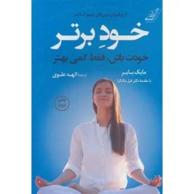 کتاب خود برتر - خودت باش فقط کمی بهتر - نشر کوله پشتی