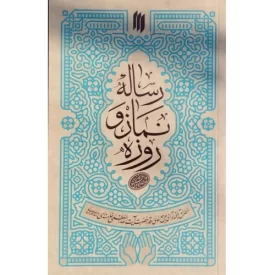 کتاب رساله ی نماز و روزه - نشر انقلاب اسلامی