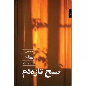 کتاب صبح تازه دم - نشر شهرستان ادب