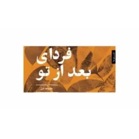 کتاب فردای بعد از تو مجموعه غزل - نشر شهرستان ادب