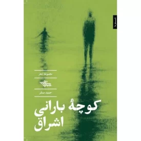 کتاب کوچه بارانی اشراق مجموعه شعر - نشر شهرستان ادب