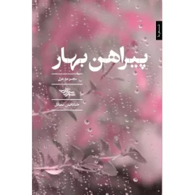 کتاب پیراهن بهار مجموعه غزل - نشر شهرستان ادب