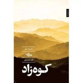کتاب کوه زاد مجموعه غزل - نشر شهرستان ادب