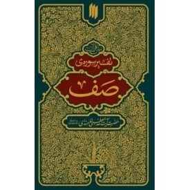 کتاب بیان قرآن - تفسیر سوره صف - نشر انقلاب اسلامی