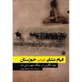کتاب قیام عشایر عرب خوزستان - علیه انگلیس در جنگ جهانی اول - نشر موسسه مطالعات تاریخ معاصر ایران
