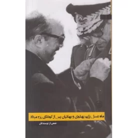 کتاب ماه عسل رژیم پهلوی و بهائیان پس از کودتای 28 مرداد - نشر موسسه مطالعات تاریخ معاصر ایران