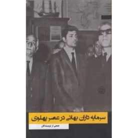 کتاب سرمایه داران بهایی در عصر پهلوی - نشر موسسه مطالعات تاریخ معاصر ایران