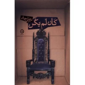 کتاب کان لم یکن - نشر مون
