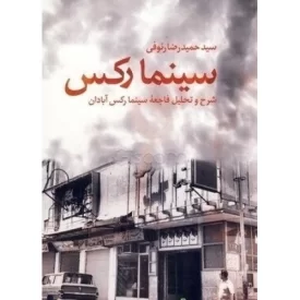 کتاب سینما رکس - شرح و تحلیل فاجعه سینما رکس آبادان - نشر تهران