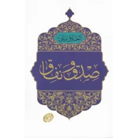 کتاب اخلاق ربانی 37 - صدق و نفاق - نشر مصابیح الهدی