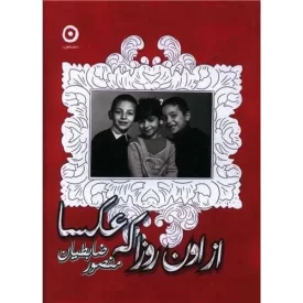 کتاب از اون روزا که عکسا - نشر مون