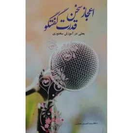 کتاب اعجاز سخن قدرت گفتگو - بحثی در آموزش سخنوری - نشر حلال