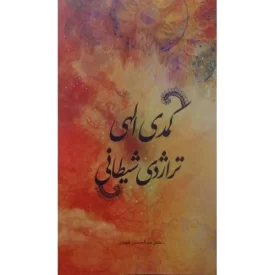 کتاب کمدی الهی - تراژدی شیطانی - نشر حلال