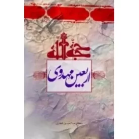 کتاب اربعین مهدوی - نشر حلال