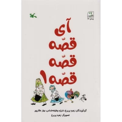 کتاب آی قصه قصه قصه1 - نشر کانون پرورش فکری کودکان و نوجوانان