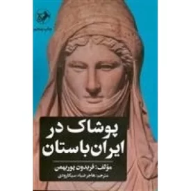 کتاب پوشاک در ایران باستان - نشر امیرکبیر