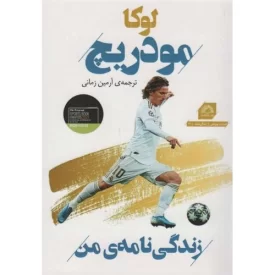 کتاب لوکا مودریچ - زندگی نامه من - نشر گلگشت