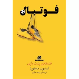 کتاب فوتبال - فلسفه پشت بازی - نشر گلگشت
