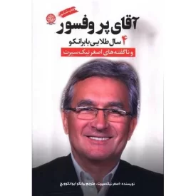 کتاب آقای پروفسور - چهار سال طلایی با برانکو ایوانکوویچ - ناگفته های اصغر نیک سیرت - نشر ایجاز