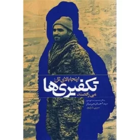 کتاب اینجا بالای تل تکفیری ها می رقصند - زندگی نامه شهید مدافع حرم سید احسان میر سیار - نشر بیست و هفت بعثت