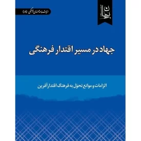 کتاب جهاد در مسیر اقتدار فرهنگی - الزامات و موانع تحول به فرهنگ اقتدار آفرین - نشر دیدمان