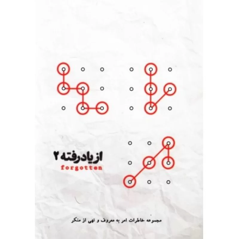 کتاب از یاد رفته 2 - مجموعه خاطرات امر به معروف و نهی از منکر - نشر رواق اندیشه